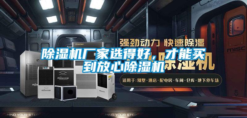 除濕機(jī)廠家選得好，才能買到放心除濕機(jī)