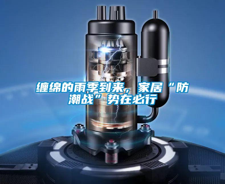 纏綿的雨季到來，家居“防潮戰(zhàn)”勢(shì)在必行