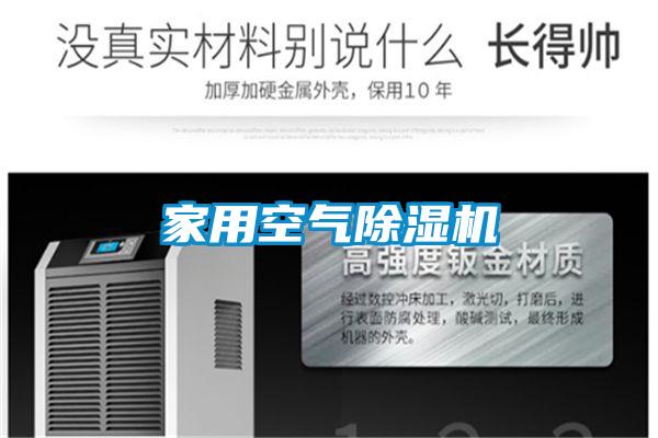 家用空氣除濕機(jī)