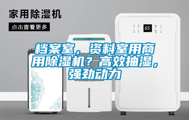 檔案室，資料室用商用除濕機？高效抽濕，強勁動力