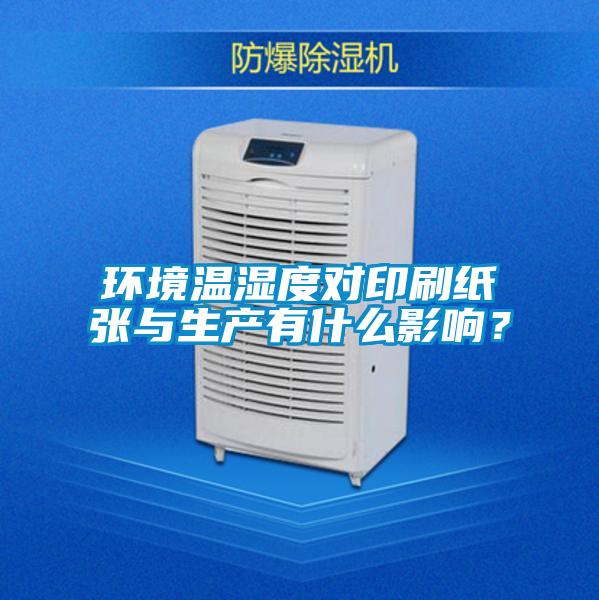 環(huán)境溫濕度對印刷紙張與生產(chǎn)有什么影響？