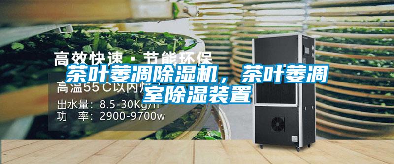 茶葉萎凋除濕機(jī)，茶葉萎凋室除濕裝置