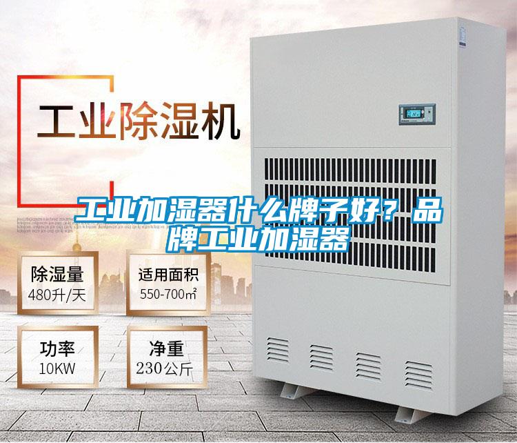 工業(yè)加濕器什么牌子好？品牌工業(yè)加濕器