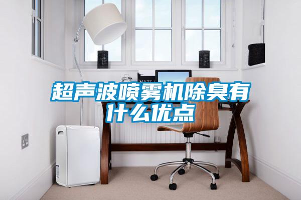超聲波噴霧機(jī)除臭有什么優(yōu)點(diǎn)