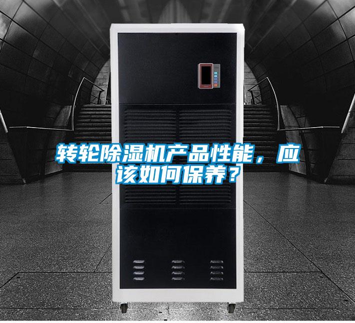 轉(zhuǎn)輪除濕機(jī)產(chǎn)品性能，應(yīng)該如何保養(yǎng)？