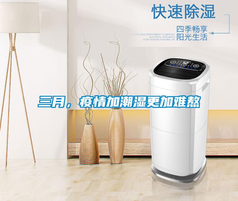 三月，疫情加潮濕更加難熬