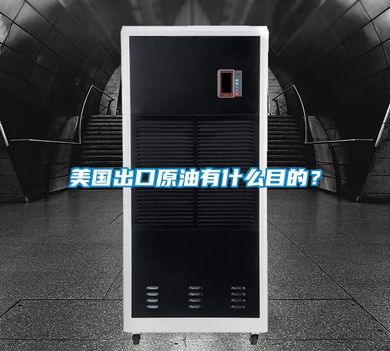 美國出口原油有什么目的？