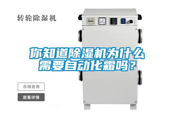 你知道除濕機(jī)為什么需要自動化霜嗎？