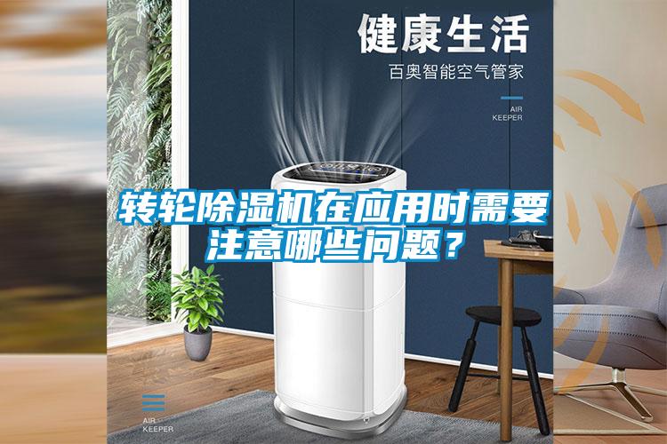 轉(zhuǎn)輪除濕機(jī)在應(yīng)用時(shí)需要注意哪些問(wèn)題？