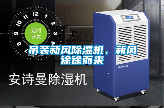 吊裝新風(fēng)除濕機，新風(fēng)徐徐而來