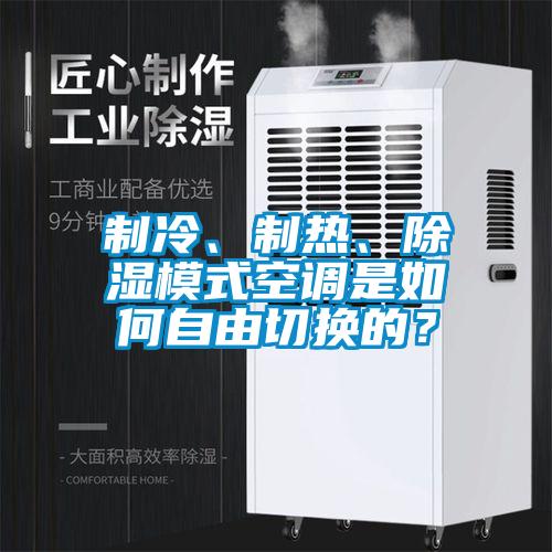 制冷、制熱、除濕模式空調(diào)是如何自由切換的？