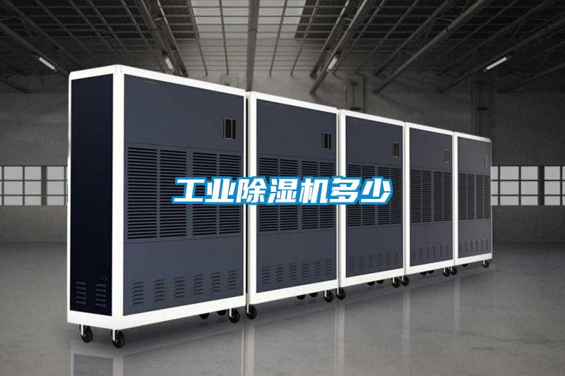 工業(yè)除濕機(jī)多少