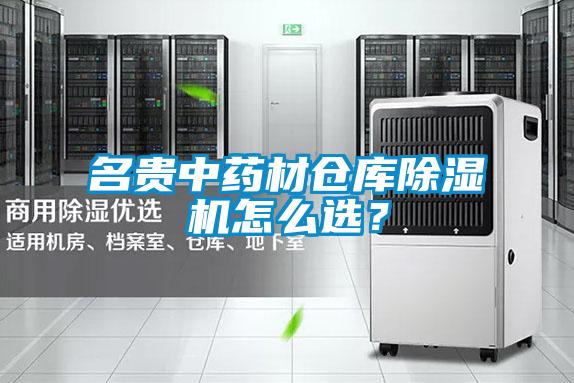 名貴中藥材倉庫除濕機(jī)怎么選？