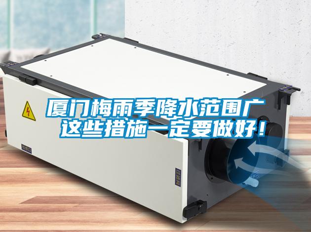 廈門梅雨季降水范圍廣 這些措施一定要做好！