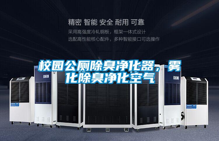 校園公廁除臭凈化器，霧化除臭凈化空氣