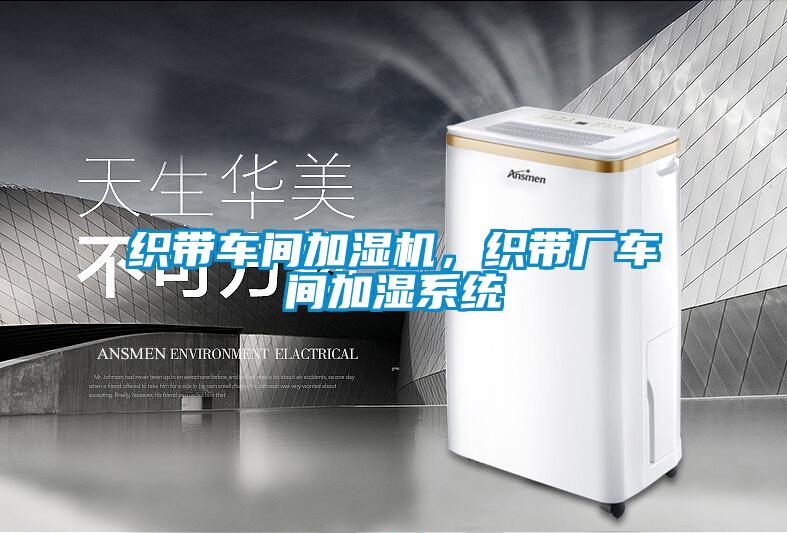 織帶車間加濕機(jī)，織帶廠車間加濕系統(tǒng)