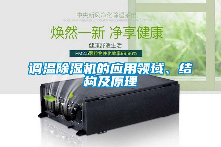 調溫除濕機的應用領域、結構及原理