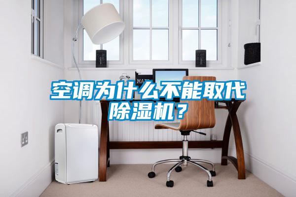 空調(diào)為什么不能取代除濕機(jī)？