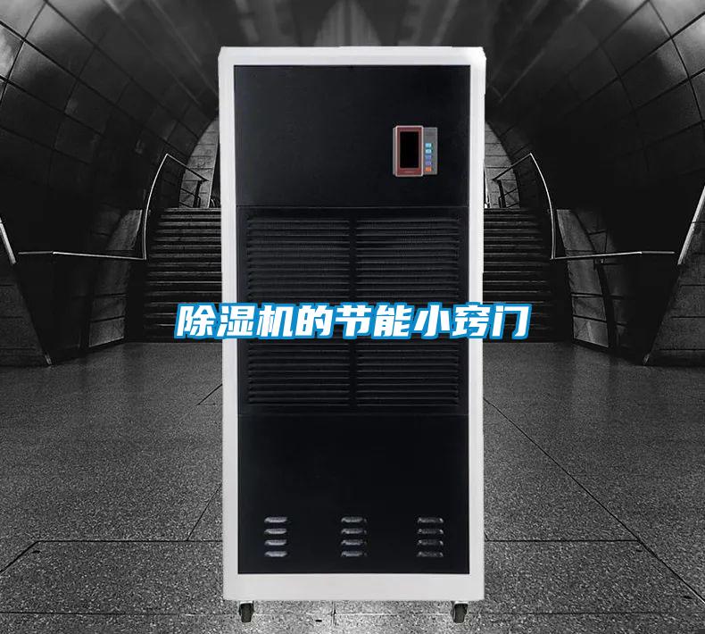 除濕機(jī)的節(jié)能小竅門(mén)
