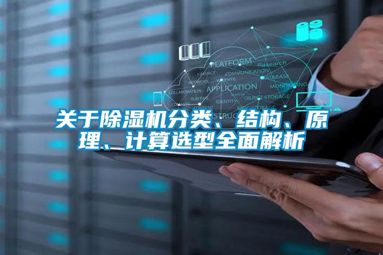 關于除濕機分類、結構、原理、計算選型全面解析