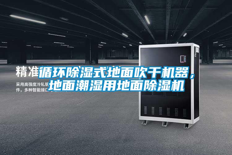 循環(huán)除濕式地面吹干機器，地面潮濕用地面除濕機
