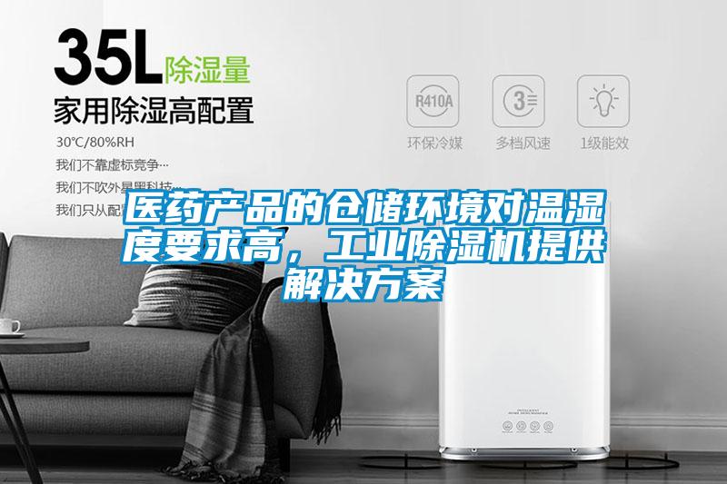 醫(yī)藥產(chǎn)品的倉儲環(huán)境對溫濕度要求高，工業(yè)除濕機提供解決方案
