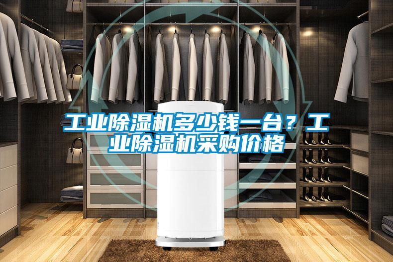 工業(yè)除濕機多少錢一臺？工業(yè)除濕機采購價格