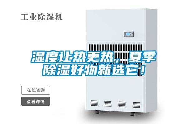 濕度讓熱更熱，夏季除濕好物就選它！
