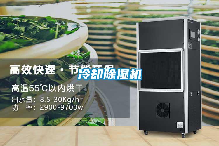冷卻除濕機(jī)