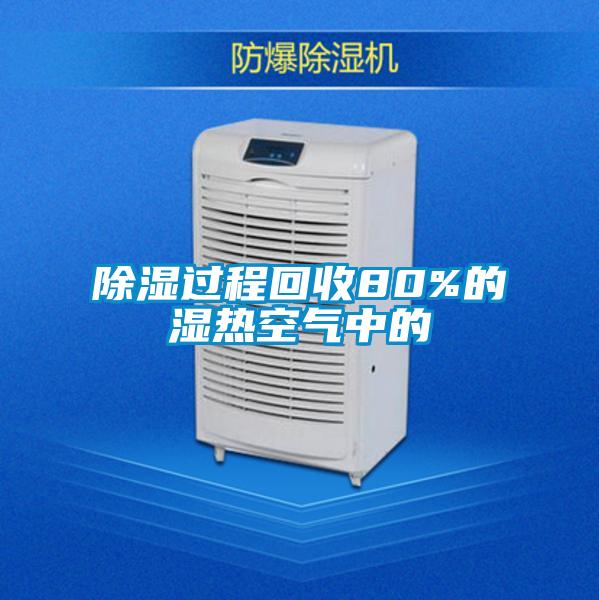 除濕過(guò)程回收80%的濕熱空氣中的