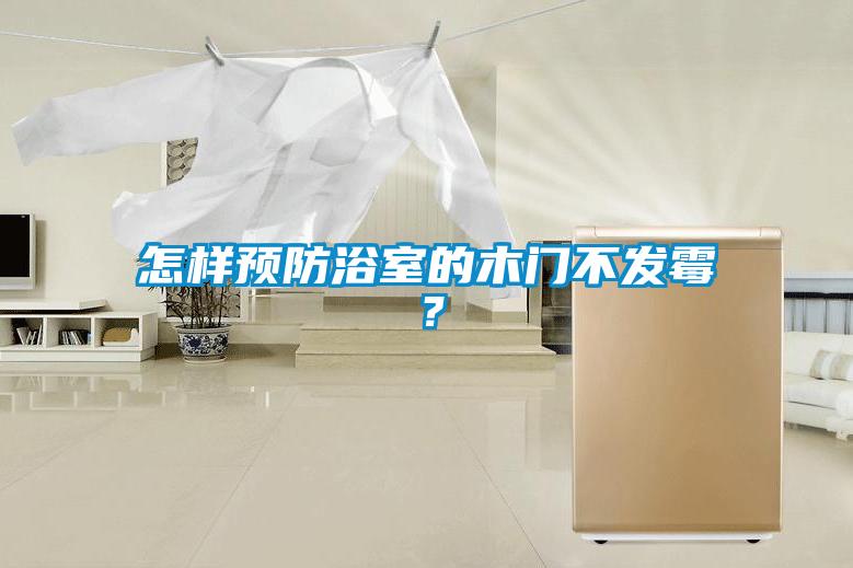 怎樣預(yù)防浴室的木門不發(fā)霉？
