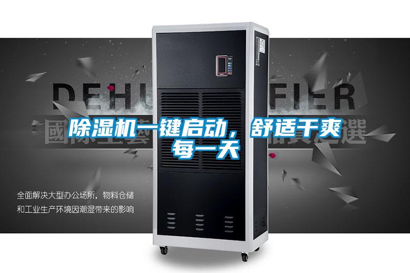 除濕機(jī)一鍵啟動，舒適干爽每一天