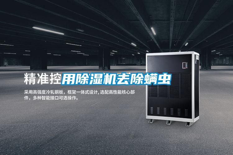 用除濕機去除螨蟲