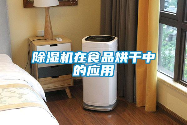 除濕機在食品烘干中的應(yīng)用