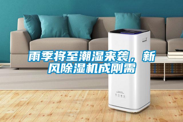 雨季將至潮濕來襲，新風(fēng)除濕機(jī)成剛需