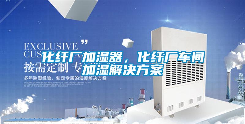 化纖廠加濕器，化纖廠車間加濕解決方案