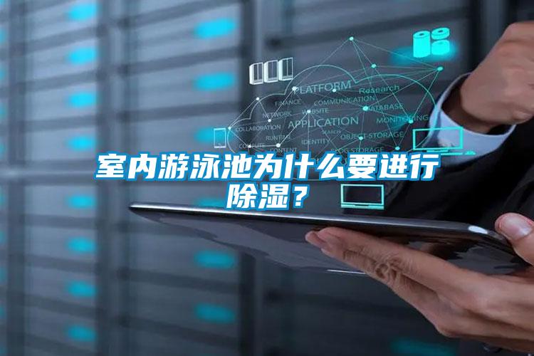 室內(nèi)游泳池為什么要進(jìn)行除濕？