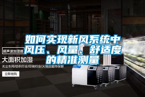 如何實(shí)現(xiàn)新風(fēng)系統(tǒng)中風(fēng)壓、風(fēng)量、舒適度的精準(zhǔn)測(cè)量