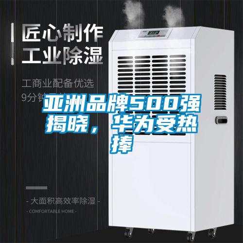 亞洲品牌500強(qiáng)揭曉，華為受熱捧