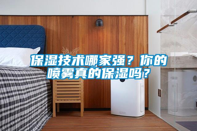 保濕技術(shù)哪家強(qiáng)？你的噴霧真的保濕嗎？