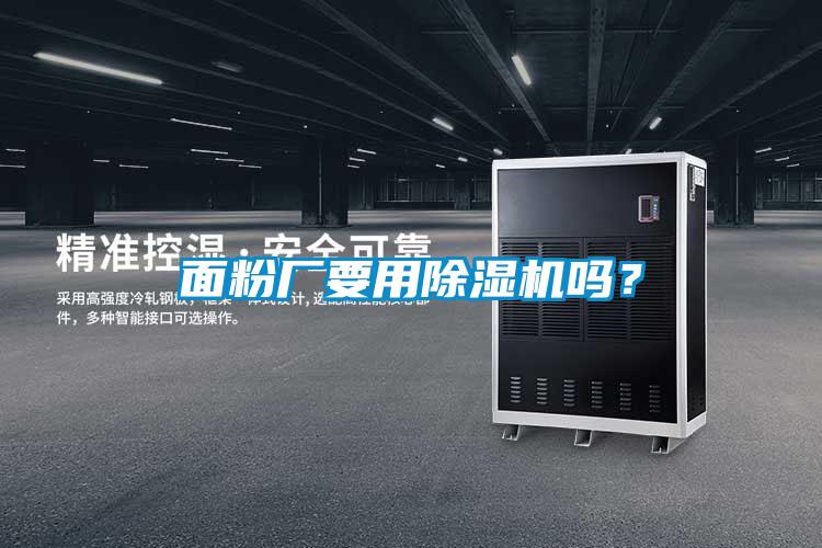面粉廠要用除濕機嗎？