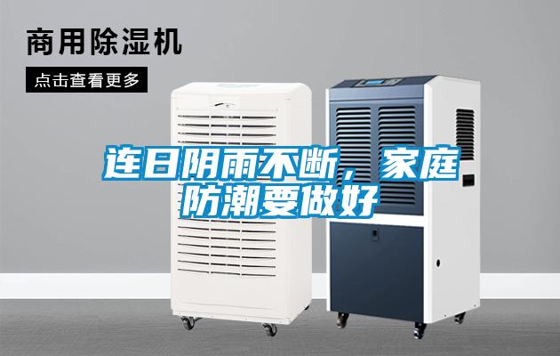 連日陰雨不斷，家庭防潮要做好