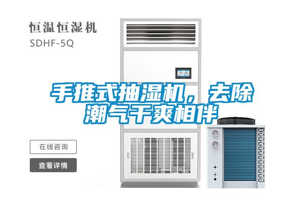 手推式抽濕機(jī)，去除潮氣干爽相伴