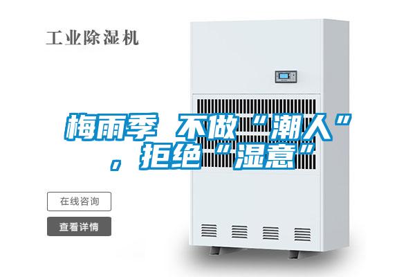 梅雨季 不做“潮人”，拒絕“濕意”