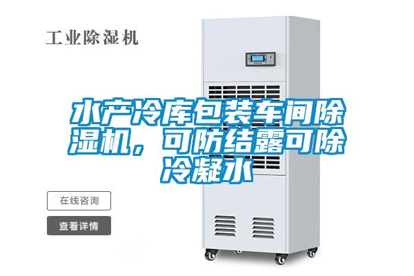 水產(chǎn)冷庫包裝車間除濕機，可防結(jié)露可除冷凝水