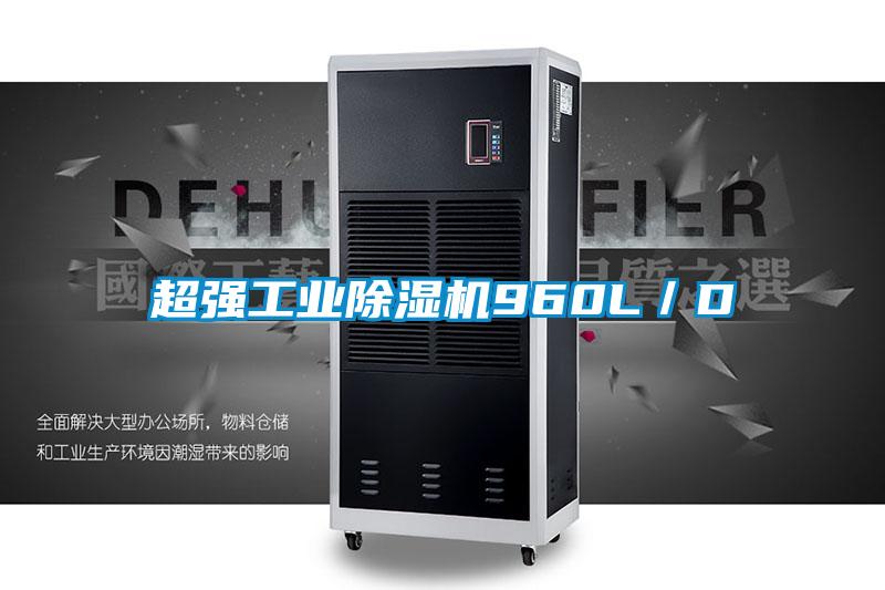 超強工業(yè)除濕機960L／D