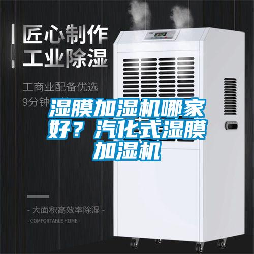 濕膜加濕機哪家好？汽化式濕膜加濕機