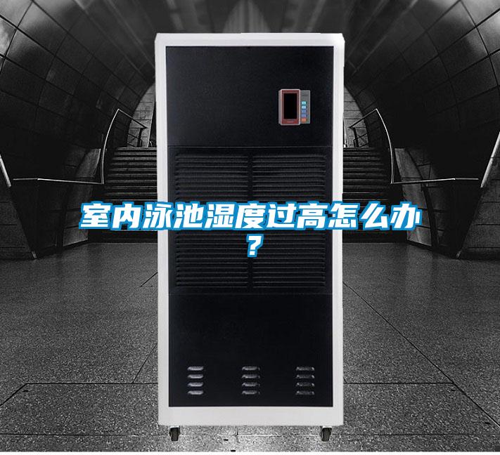 室內(nèi)泳池濕度過高怎么辦？