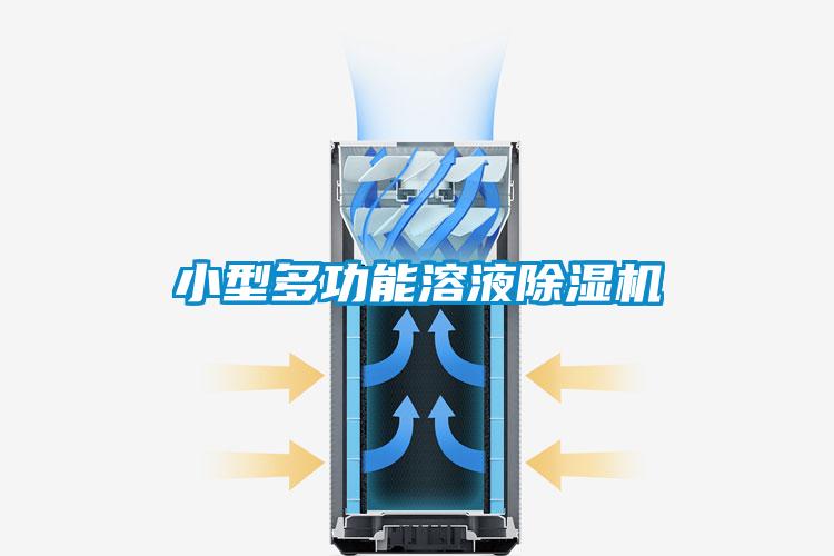 小型多功能溶液除濕機