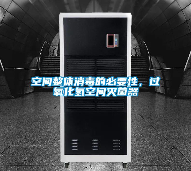 空間整體消毒的必要性，過氧化氫空間滅菌器